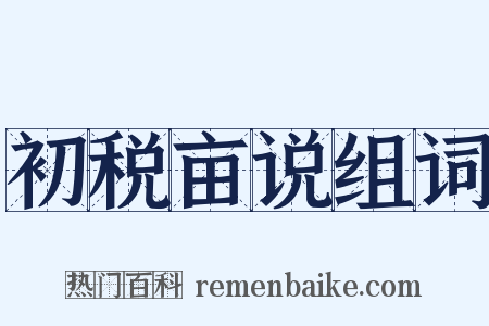 初税亩说组词是什么意思的图片
